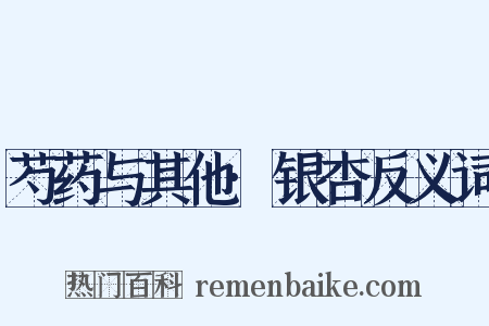 芍药与其他·银杏反义词是什么意思的图片